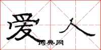 范连陞爱人隶书怎么写