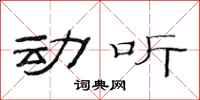 范连陞动听隶书怎么写