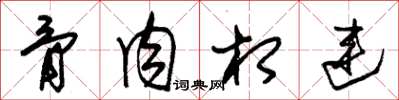 朱锡荣骨肉相连草书怎么写