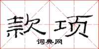 范连陞款项隶书怎么写