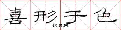 范连陞喜形于色隶书怎么写