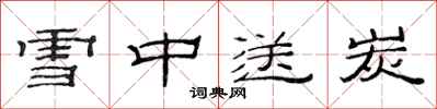 范连陞雪中送炭隶书怎么写