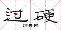 范连陞过硬隶书怎么写
