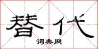 范连陞替代隶书怎么写
