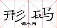 范连陞形码隶书怎么写