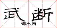 范连陞武断隶书怎么写