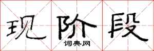 范连陞现阶段隶书怎么写