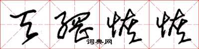 朱锡荣天网恢恢草书怎么写