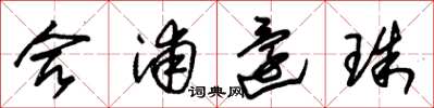 朱锡荣合浦还珠草书怎么写