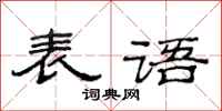 范连陞表语隶书怎么写