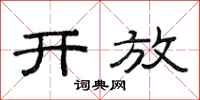 范连陞开放隶书怎么写
