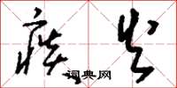 刘少英痰火草书怎么写