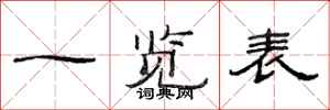 范连陞一览表隶书怎么写