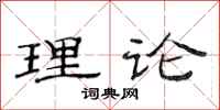 范连陞理论隶书怎么写