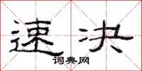 范连陞速决隶书怎么写