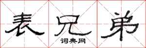 范连陞表兄弟隶书怎么写