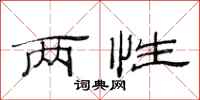 范连陞两性隶书怎么写