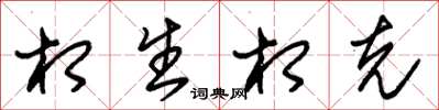 朱锡荣相生相克草书怎么写