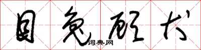 朱锡荣目兔顾犬草书怎么写