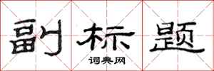 范连陞副标题隶书怎么写
