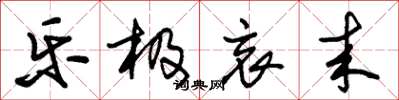 朱锡荣乐极哀来草书怎么写