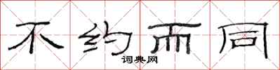 范连陞不约而同隶书怎么写