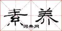 范连陞素养隶书怎么写
