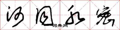 朱锡荣河同水密草书怎么写