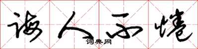 朱锡荣诲人不惓草书怎么写