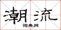 范连陞潮流隶书怎么写