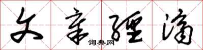 朱锡荣文章经济草书怎么写
