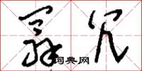 刘少英阘冗草书怎么写