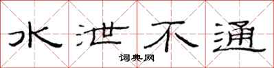 范连陞水泄不通隶书怎么写