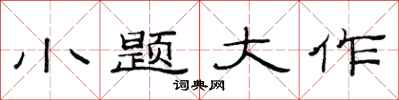 范连陞小题大作隶书怎么写