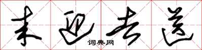 朱锡荣来迎去送草书怎么写