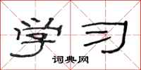 范连陞学习隶书怎么写
