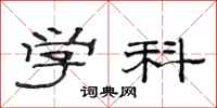 范连陞学科隶书怎么写
