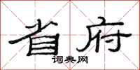 范连陞省府隶书怎么写