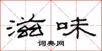 范连陞滋味隶书怎么写