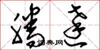 刘少英腾达草书怎么写