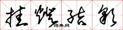 朱锡荣挂灯结彩草书怎么写