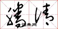 刘少英腾清草书怎么写