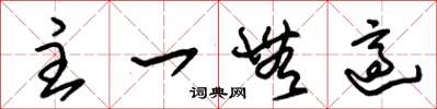 朱锡荣主一无适草书怎么写