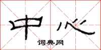 范连陞中心隶书怎么写