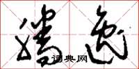 刘少英腾逸草书怎么写