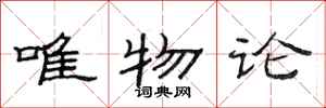 范连陞唯物论隶书怎么写