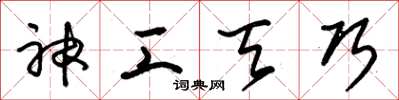朱锡荣神工天巧草书怎么写