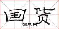 范连陞国货隶书怎么写