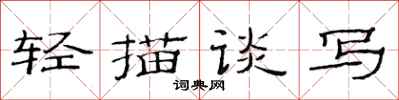 范连陞轻描谈写隶书怎么写