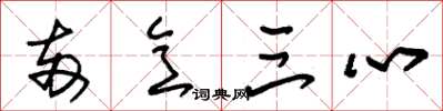 朱锡荣两意三心草书怎么写